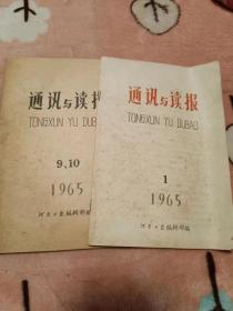 通讯与读报 1965年1、9、10期（32开）另放