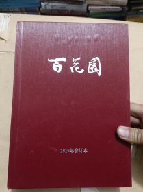 百花园 2019年合订本