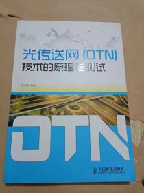 光传送网（OTN）技术的原理与测试