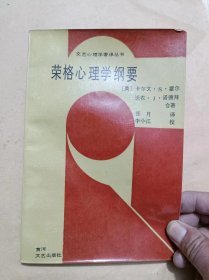 荣格心理学纲要