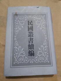 民国丛书续编 第一编 中国经济年鉴 上（1）专刊1.