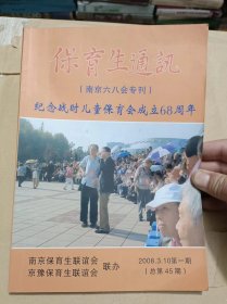 保育生通讯【南京六八会专刊】纪念战时儿童保育会成立68周年2008年第3期总第45期