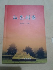 红色刘寨--杞县刘寨