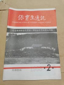 保育生通讯 （1998年第2期）