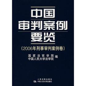 中国审判案例要览.2006年刑事审判案例卷