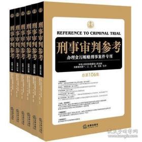 刑事审判参考18、19、36、37、38、39、40、41、66、67、68、69、70、71、72、73、74、75、76、77、78、79、80、81、82、83、84、86、86、87、88、89、91、95、96、97、98、99、101、102、103、104、105、106、107、108、109、110、111、112、113、114、115、116、118、119、120、121