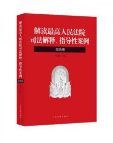 解读最高人民法院司法解释-解读最高人民法院司法解释、指导性案例（综合卷）