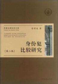 刑事法律科学文库：身份犯比较研究（第2版）