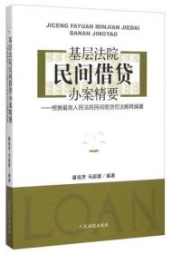 基层法院民间借贷办案精要 根据最高人民法院民间借贷司法解释编著