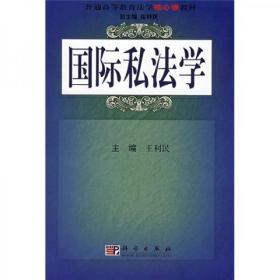 普通高等教育法学核心课教材：国际私法学