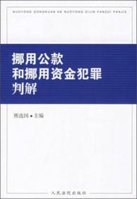 挪用公款和挪用资金犯罪判解