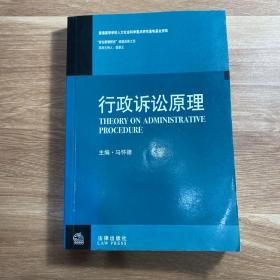 行政诉讼原理——法学研究生教学书系