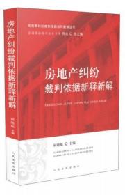 房地产纠纷裁判依据新释新解