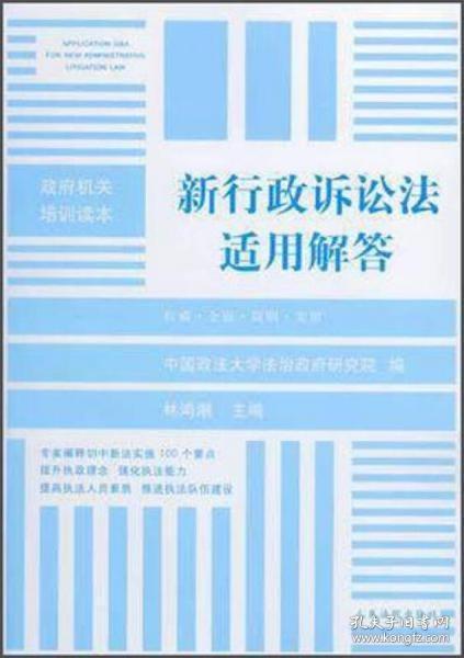 政府机关培训读本：新行政诉讼法适用解答