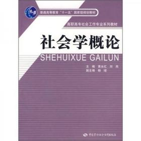 社会学概论/高职高专社会工作专业系列教材·普通高等教育“十一五”国家级规划教材