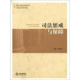 法官行为与职业伦理培训丛书：司法惩戒与保障