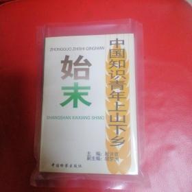 中国知识青年上山下乡始末