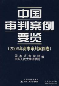 中国审判案例要览.2006年商事审判案例卷