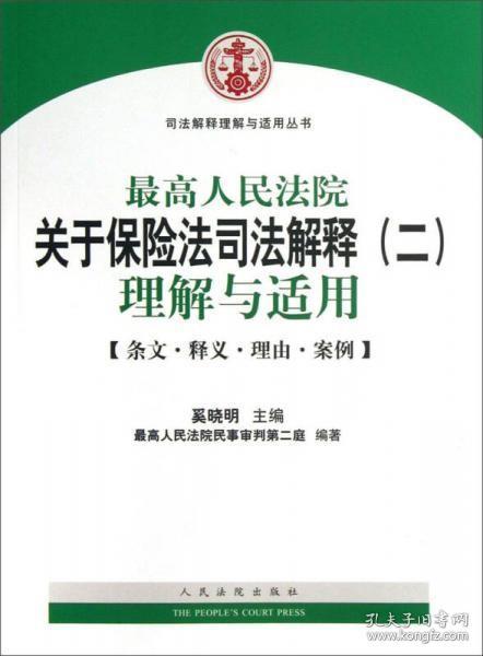 司法解释理解与适用丛书：最高人民法院关于保险法司法解释（2）理解与适用