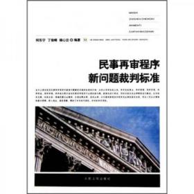 民事再审程序新问题裁判标准