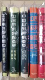 中国审判案例要览：2001年商事审判暨行政审判案例卷