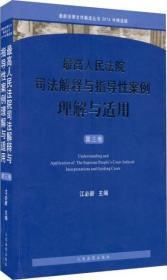 最高人民法院司法解释与指导性案例理解与适用(第3卷2014年精选版)/最新法律文件解读丛书