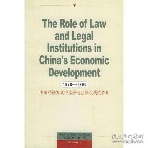 中国经济发展中法律与法律机构的作用(英文1978-1995)（英文原版）