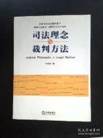 司法理念与裁判方法——增强司法能力、提高司法水平推荐读本