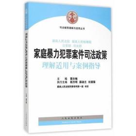 司法解释理解与适用丛书 最高人民法院、最高人民检察院、公安部、司法部家庭暴力犯罪案件司法政策理解适用与案例指导