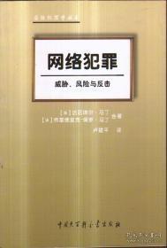 国际犯罪学丛书·网络犯罪：威胁、风险与反击