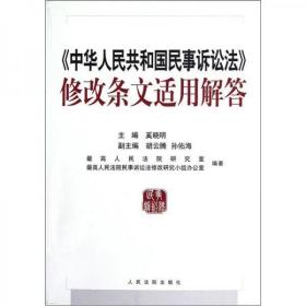 《中华人民共和国民事诉讼法》修改条文适用解答