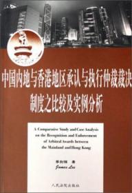 中国内地与香港地区承认与执行仲裁裁决制度之比较及实例分析