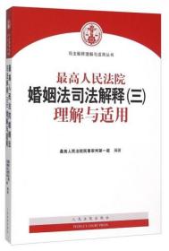 最高人民法院婚姻法司法解释（三）理解与适用