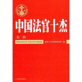 中国法官十杰（第二辑）