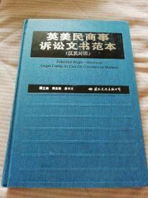 英美民商事诉讼文书范本:汉英对照