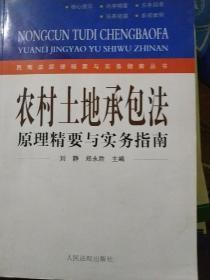 农村土地承包法原理精要与实务指南