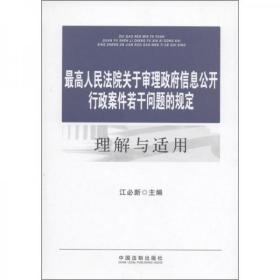 最高人民法院关于审理政府信息公开行政案件若干问题的规定理解与适用