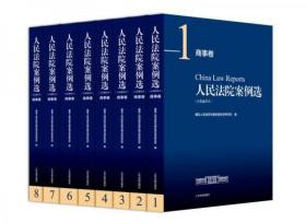 人民法院案例选（分类重排本）·商事卷（套装共8册）