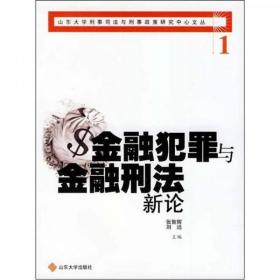 金融犯罪与金融刑法新论