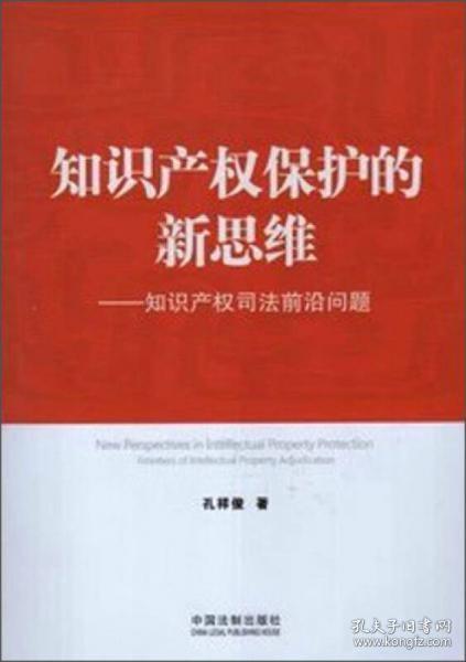 知识产权保护的新思维：知识产权司法前沿问题