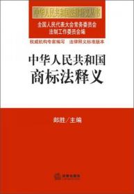 中华人民共和国法律释义丛书：中华人民共和国商标法释义