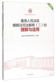 最高人民法院婚姻法司法解释（二）的理解与适用（重印本）