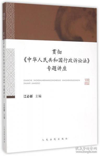 贯彻《中华人民共和国行政诉讼法》专题讲座