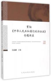 贯彻《中华人民共和国行政诉讼法》专题讲座