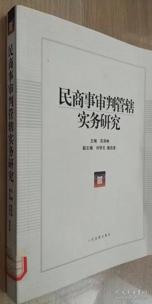 民商事审判管辖实务研究