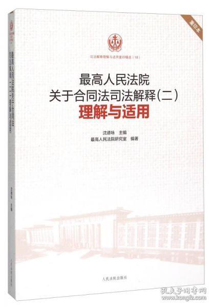 最高人民法院关于合同法司法解释（二）理解与适用（重印本）