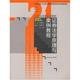 21世纪法学系列教材：证券法学原理与案例教程