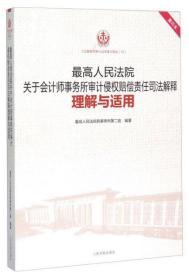 最高人民法院关于会计师事务所审计侵权赔偿责任司法解释理解与适用（重印本）