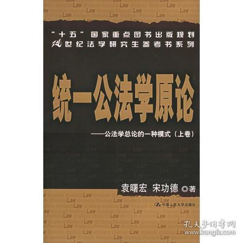 统一公法学原论：公法学总论的一种模式（上下）/21世纪法学研究生参考书系列