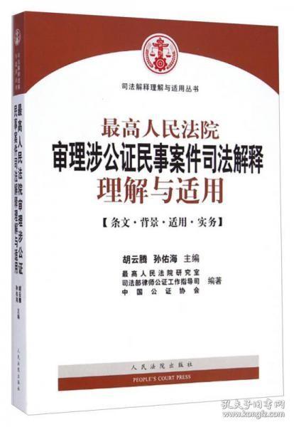 最高人民法院审理涉公证民事案件司法解释理解与适用